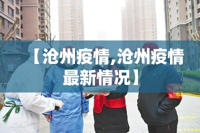 【沧州疫情,沧州疫情最新情况】