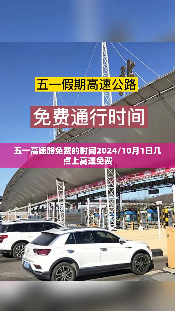 五一高速路免费的时间2024/10月1日几点上高速免费