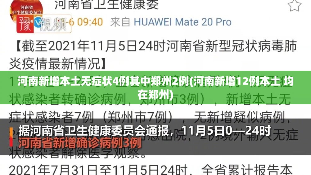 河南新增本土无症状4例其中郑州2例(河南新增12例本土 均在郑州) 河南新增本土无症状4例其中郑州2例(河南新增12例本土 均在郑州)