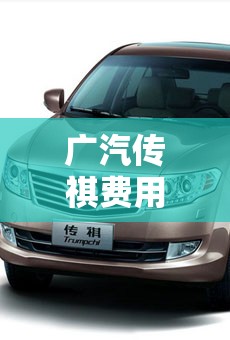 广汽传祺费用/广汽传祺费用表8万以下 广汽传祺费用/广汽传祺费用表8万以下