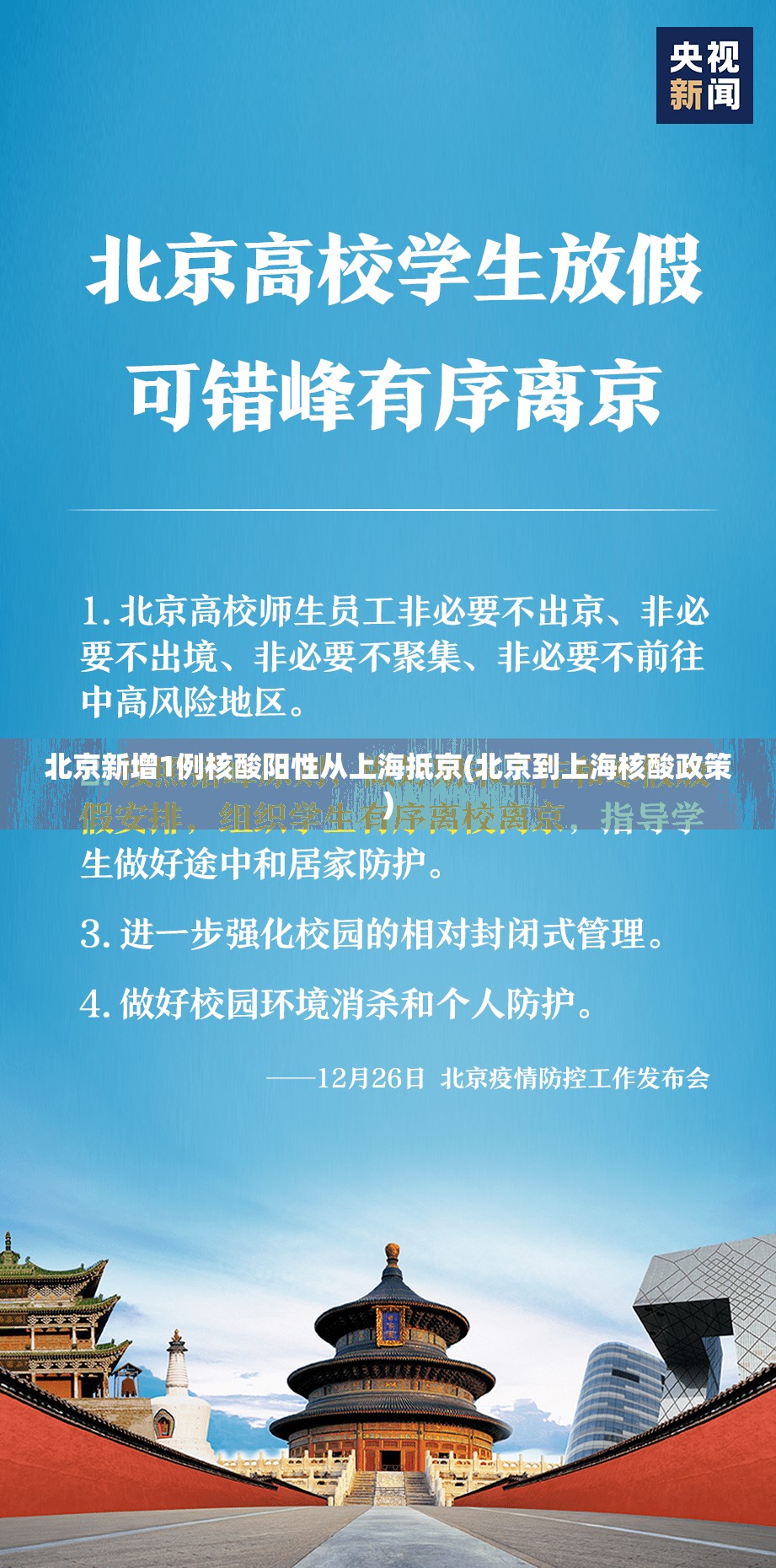 北京新增1例核酸阳性从上海抵京(北京到上海核酸政策) 北京新增1例核酸阳性从上海抵京(北京到上海核酸政策)