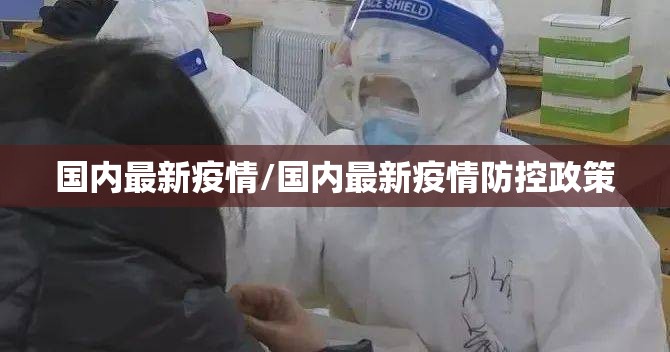 国内最新疫情/国内最新疫情防控政策 国内最新疫情/国内最新疫情防控政策