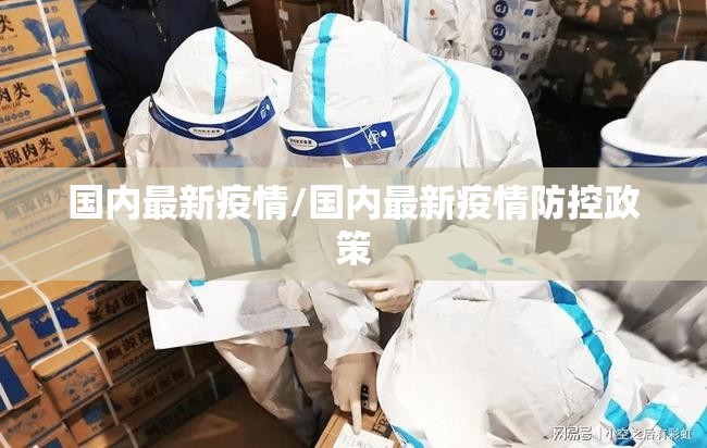 国内最新疫情/国内最新疫情防控政策 国内最新疫情/国内最新疫情防控政策