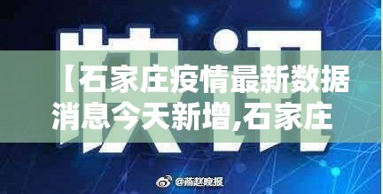 【石家庄疫情最新数据消息今天新增,石家庄疫情最新新增病例】 【石家庄疫情最新数据消息今天新增,石家庄疫情最新新增病例】