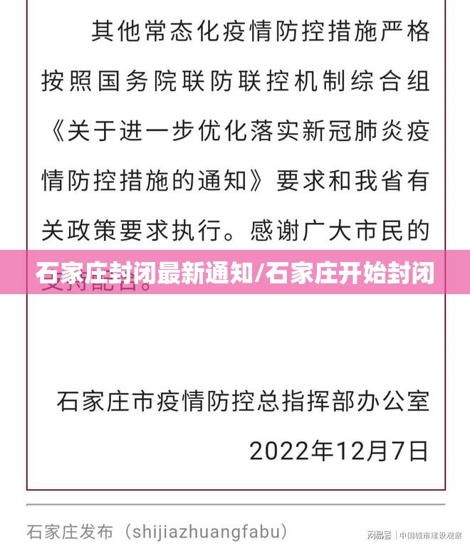 石家庄封闭最新通知/石家庄开始封闭 石家庄封闭最新通知/石家庄开始封闭