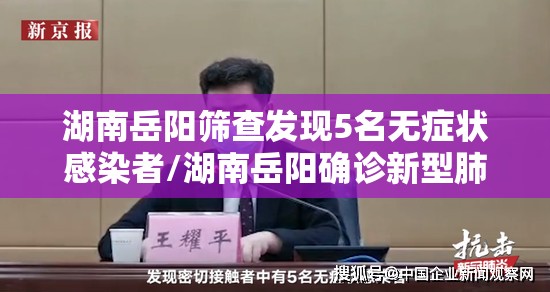 湖南岳阳筛查发现5名无症状感染者/湖南岳阳确诊新型肺炎 湖南岳阳筛查发现5名无症状感染者/湖南岳阳确诊新型肺炎