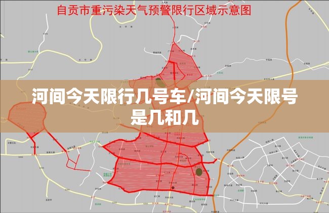 河间今天限行几号车/河间今天限号是几和几