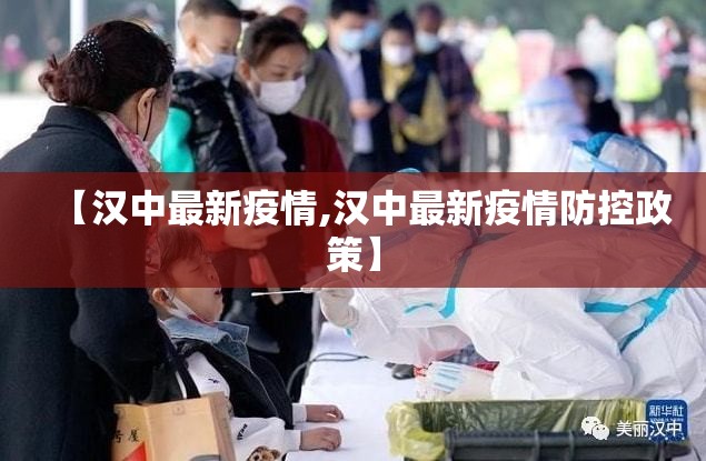 【汉中最新疫情,汉中最新疫情防控政策】 【汉中最新疫情,汉中最新疫情防控政策】