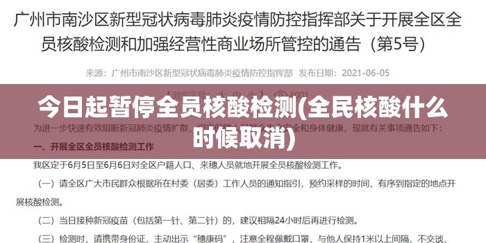 今日起暂停全员核酸检测(全民核酸什么时候取消) 今日起暂停全员核酸检测(全民核酸什么时候取消)