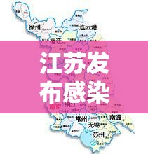 江苏发布感染地图/江苏发布感染地图最新 江苏发布感染地图/江苏发布感染地图最新