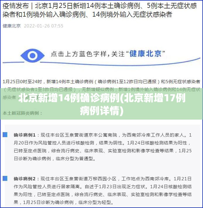 北京新增14例确诊病例(北京新增17例病例详情) 北京新增14例确诊病例(北京新增17例病例详情)