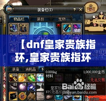 【dnf皇家贵族指环,皇家贵族指环在哪获得】 【dnf皇家贵族指环,皇家贵族指环在哪获得】