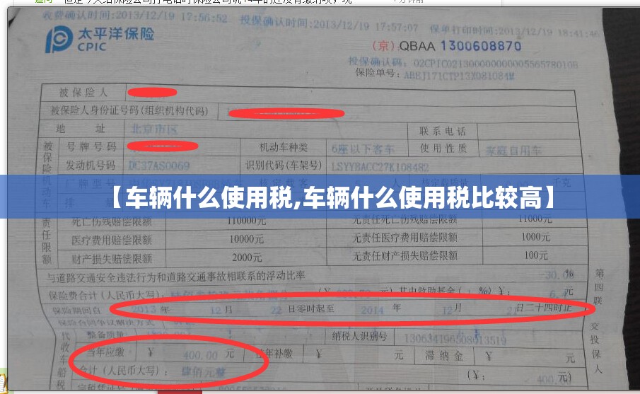 【车辆什么使用税,车辆什么使用税比较高】 【车辆什么使用税,车辆什么使用税比较高】
