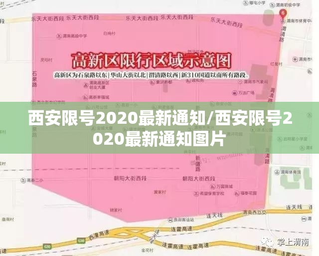 西安限号2020最新通知/西安限号2020最新通知图片 西安限号2020最新通知/西安限号2020最新通知图片