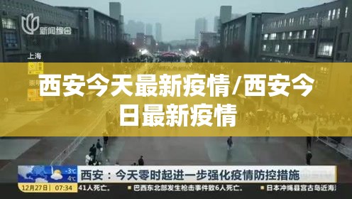 西安今天最新疫情/西安今日最新疫情 西安今天最新疫情/西安今日最新疫情