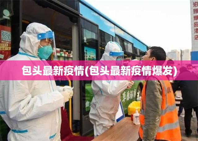 包头最新疫情(包头最新疫情爆发) 包头最新疫情(包头最新疫情爆发)