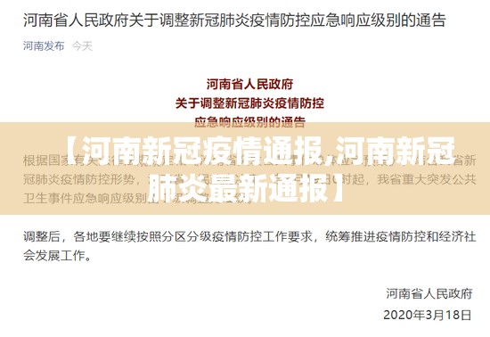 【河南新冠疫情通报,河南新冠肺炎最新通报】 【河南新冠疫情通报,河南新冠肺炎最新通报】