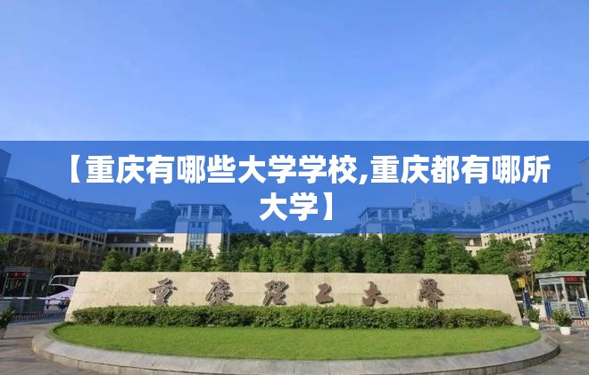【重庆有哪些大学学校,重庆都有哪所大学】 【重庆有哪些大学学校,重庆都有哪所大学】