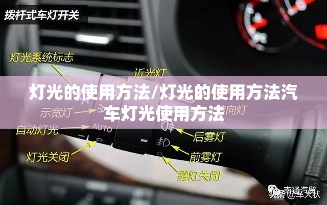 灯光的使用方法/灯光的使用方法汽车灯光使用方法 灯光的使用方法/灯光的使用方法汽车灯光使用方法