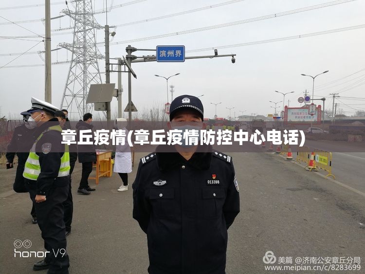 章丘疫情(章丘疫情防控中心电话) 章丘疫情(章丘疫情防控中心电话)