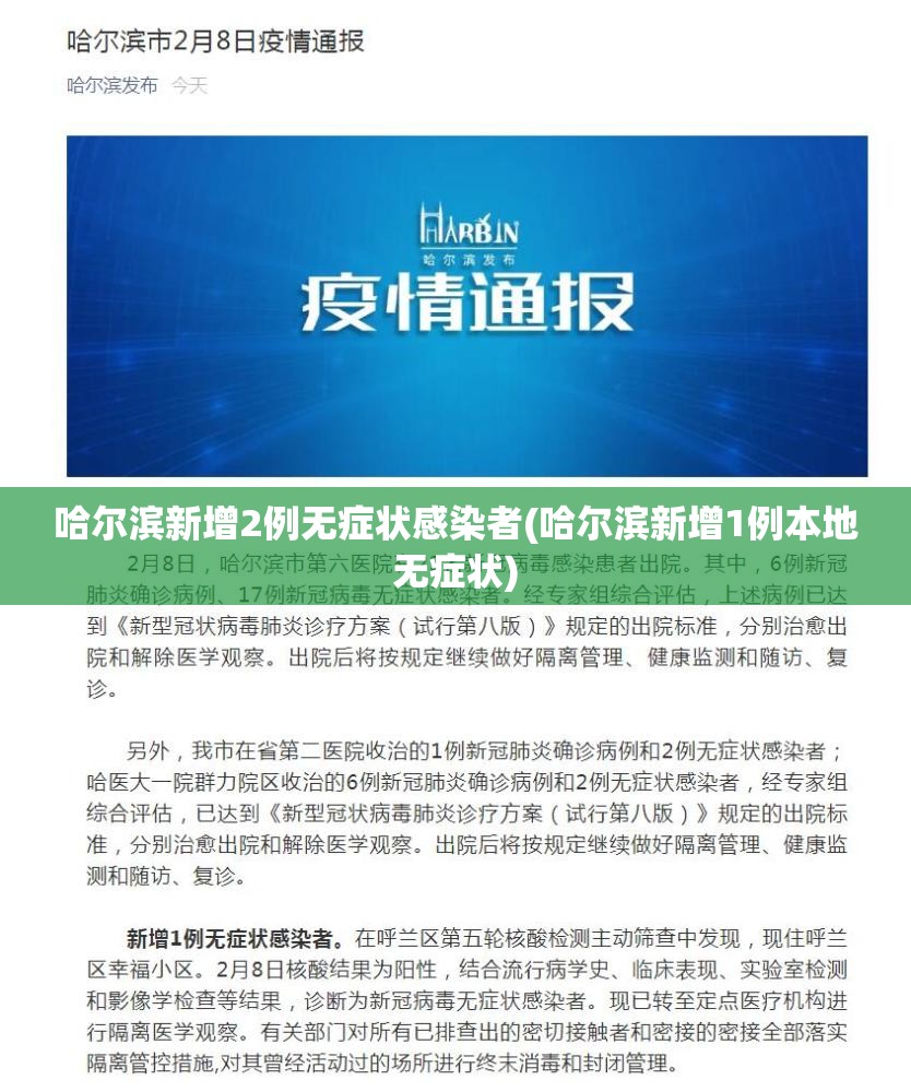 哈尔滨新增2例无症状感染者(哈尔滨新增1例本地无症状)