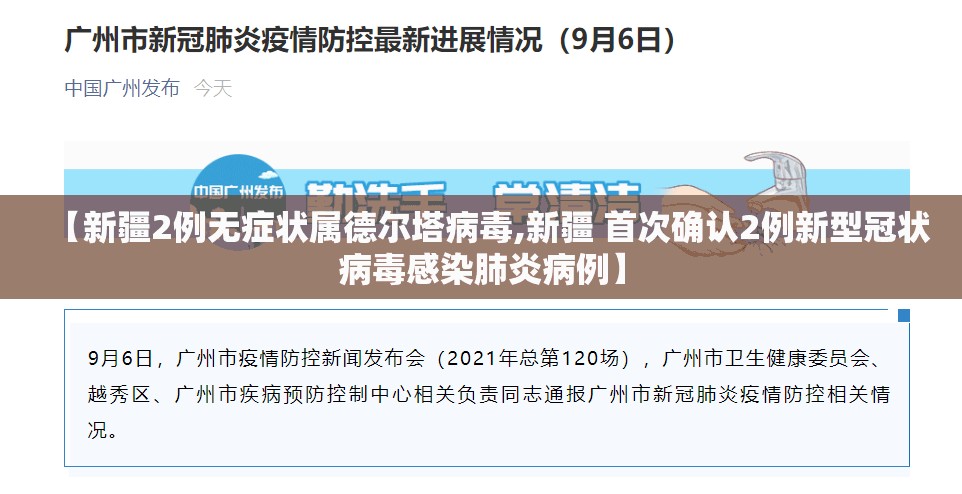 【新疆2例无症状属德尔塔病毒,新疆 首次确认2例新型冠状病毒感染肺炎病例】 【新疆2例无症状属德尔塔病毒,新疆 首次确认2例新型冠状病毒感染肺炎病例】