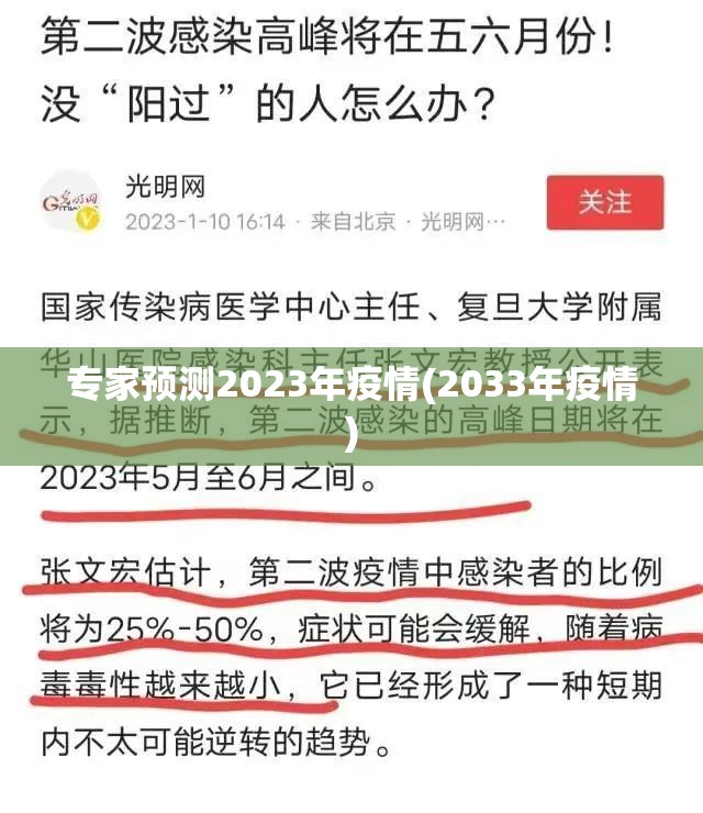 专家预测2023年疫情(2033年疫情) 专家预测2023年疫情(2033年疫情)