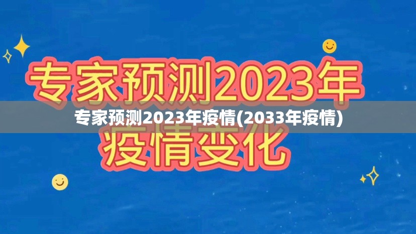 专家预测2023年疫情(2033年疫情) 专家预测2023年疫情(2033年疫情)