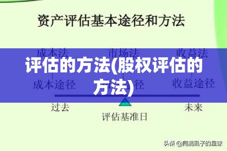 评估的方法(股权评估的方法)