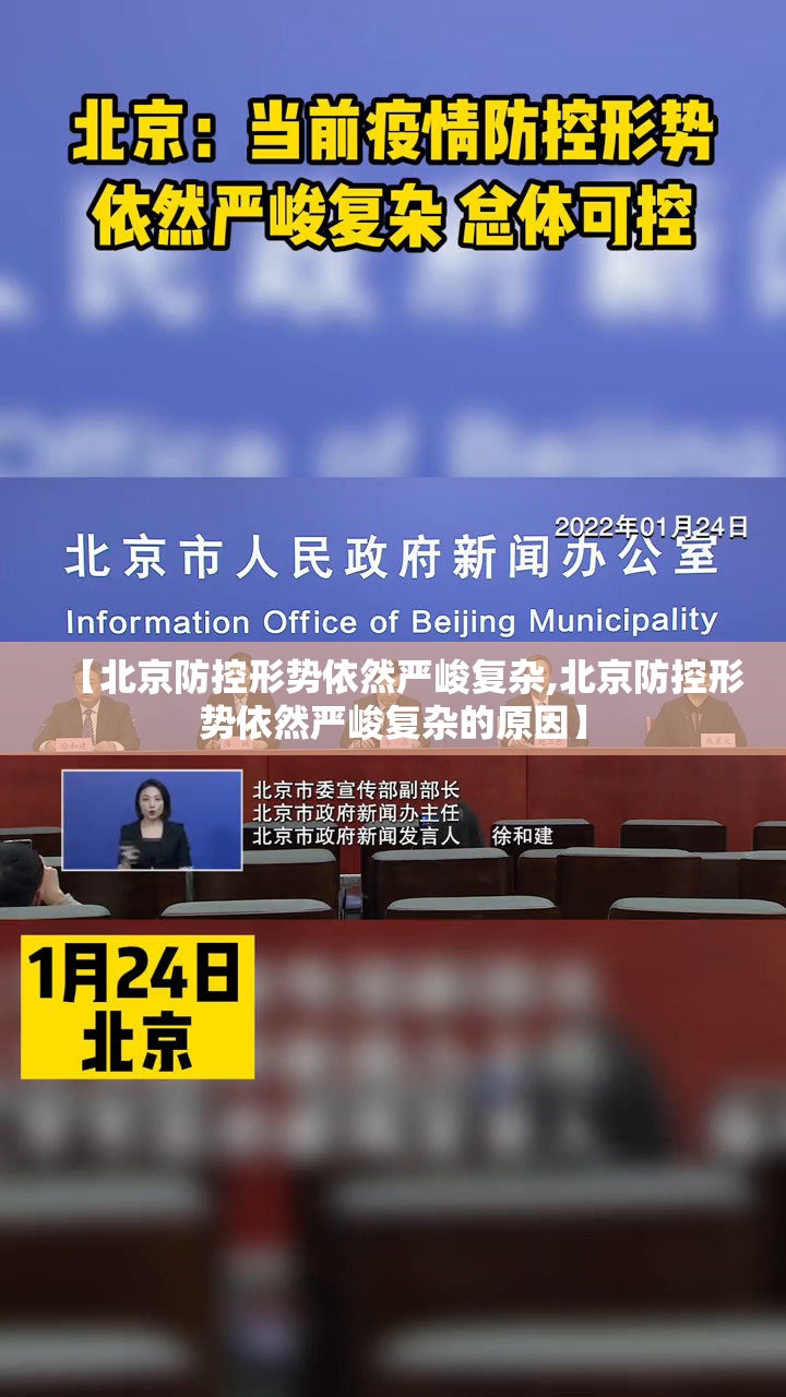 【北京防控形势依然严峻复杂,北京防控形势依然严峻复杂的原因】 【北京防控形势依然严峻复杂,北京防控形势依然严峻复杂的原因】