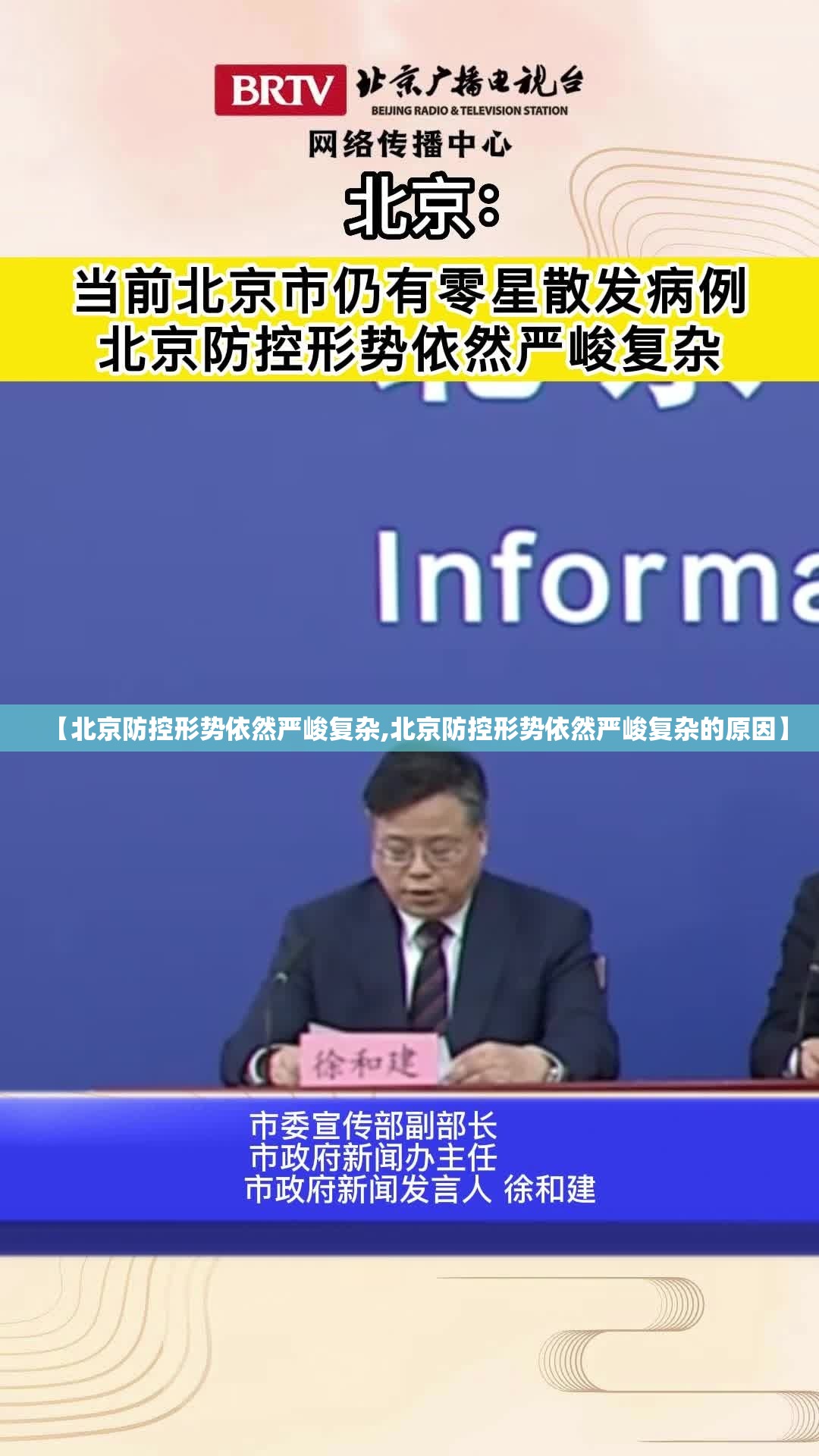 【北京防控形势依然严峻复杂,北京防控形势依然严峻复杂的原因】 【北京防控形势依然严峻复杂,北京防控形势依然严峻复杂的原因】