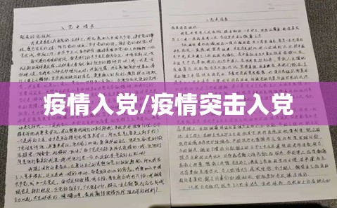 疫情入党/疫情突击入党 疫情入党/疫情突击入党