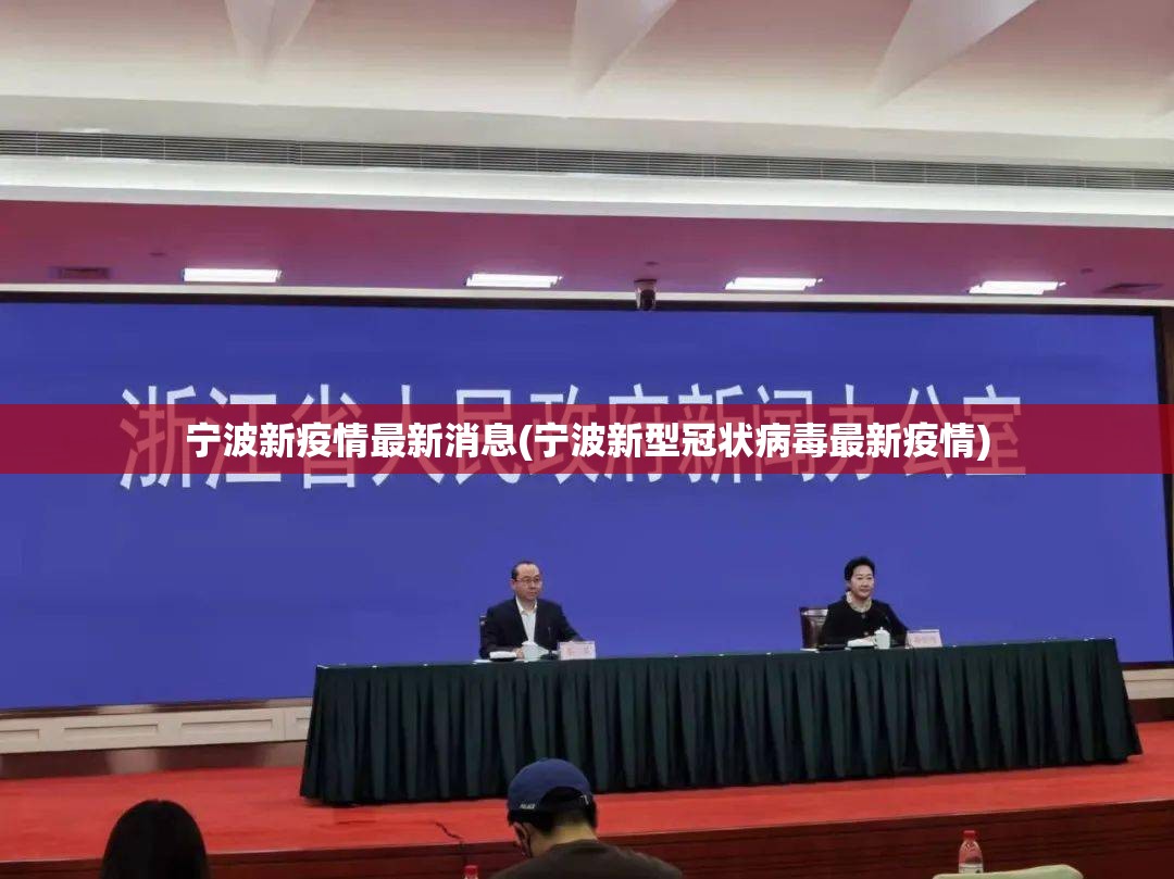 宁波新疫情最新消息(宁波新型冠状病毒最新疫情) 宁波新疫情最新消息(宁波新型冠状病毒最新疫情)