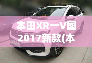 本田XR一V图2017新款(本田xrv新款) 本田XR一V图2017新款(本田xrv新款)