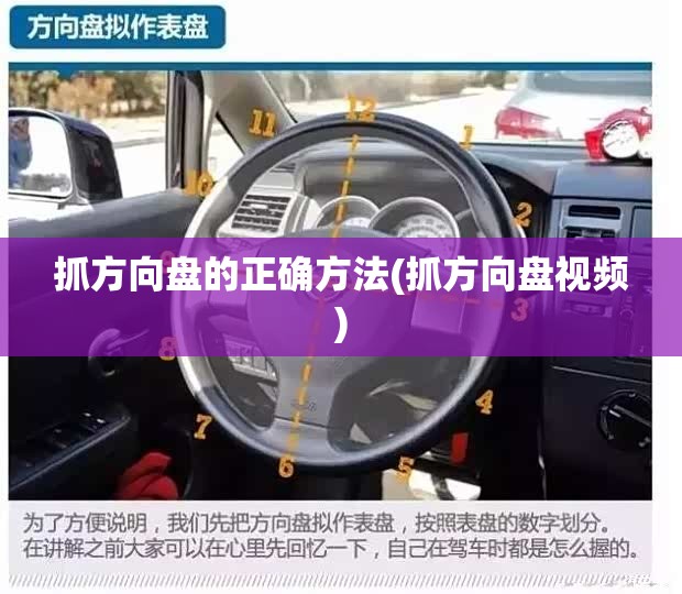 抓方向盘的正确方法(抓方向盘视频)