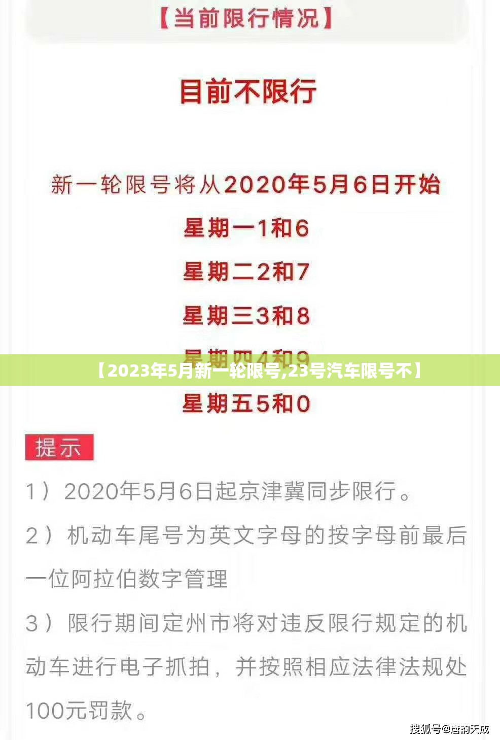 【2023年5月新一轮限号,23号汽车限号不】 【2023年5月新一轮限号,23号汽车限号不】