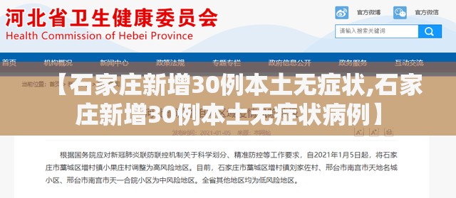 【石家庄新增30例本土无症状,石家庄新增30例本土无症状病例】 【石家庄新增30例本土无症状,石家庄新增30例本土无症状病例】