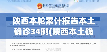 陕西本轮累计报告本土确诊34例(陕西本土确诊病例) 陕西本轮累计报告本土确诊34例(陕西本土确诊病例)