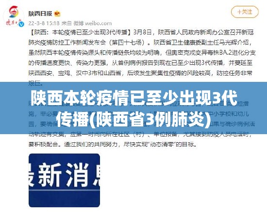 陕西本轮疫情已至少出现3代传播(陕西省3例肺炎) 陕西本轮疫情已至少出现3代传播(陕西省3例肺炎)