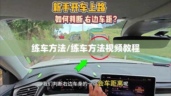 练车方法/练车方法视频教程 练车方法/练车方法视频教程