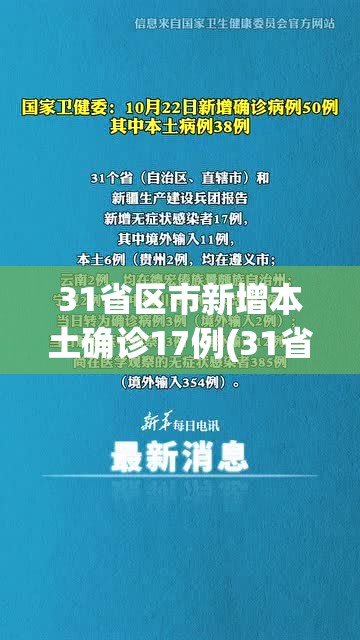 31省区市新增本土确诊17例(31省区市新增确诊19例本土9例)