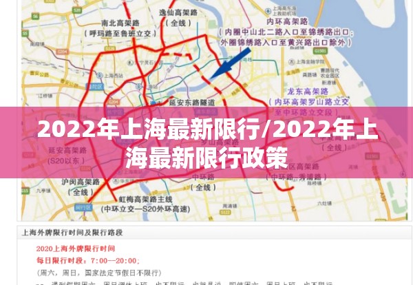 2022年上海最新限行/2022年上海最新限行政策