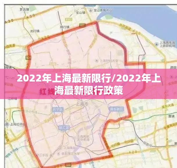 2022年上海最新限行/2022年上海最新限行政策