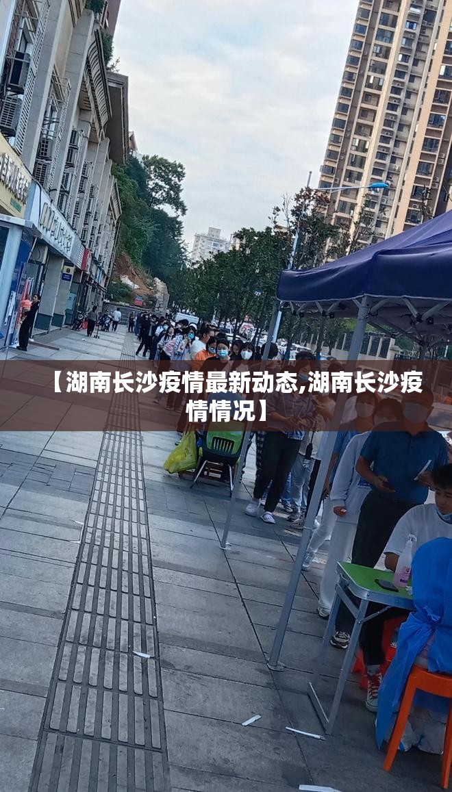 【湖南长沙疫情最新动态,湖南长沙疫情情况】