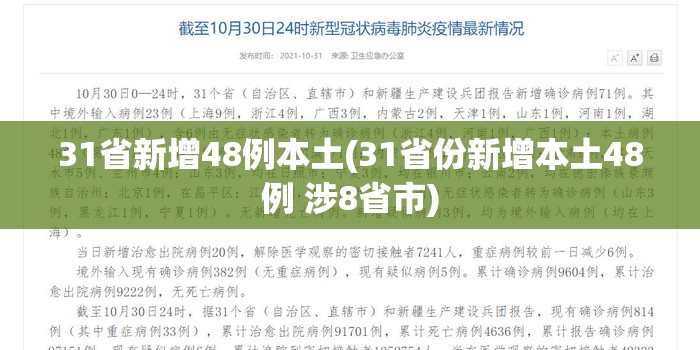 31省新增48例本土(31省份新增本土48例 涉8省市) 31省新增48例本土(31省份新增本土48例 涉8省市)