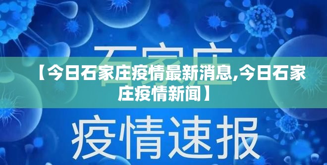 【今日石家庄疫情最新消息,今日石家庄疫情新闻】
