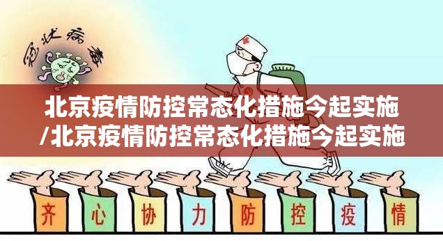 北京疫情防控常态化措施今起实施/北京疫情防控常态化措施今起实施时间
