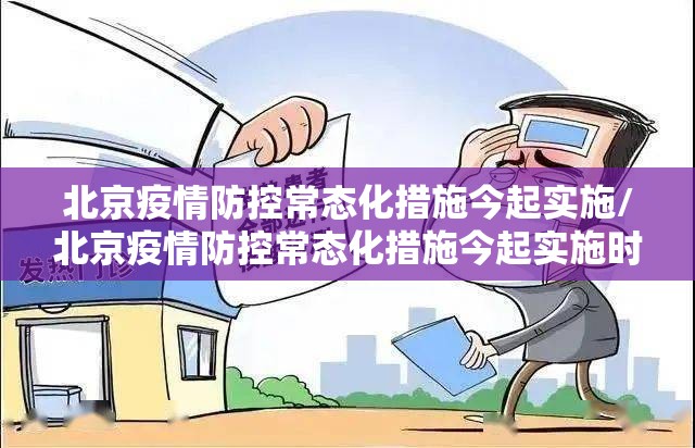北京疫情防控常态化措施今起实施/北京疫情防控常态化措施今起实施时间
