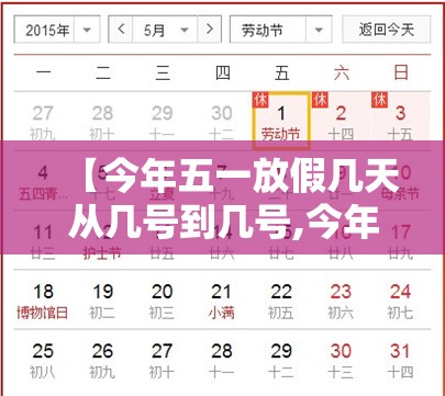 【今年五一放假几天从几号到几号,今年五一放假哪天开始】