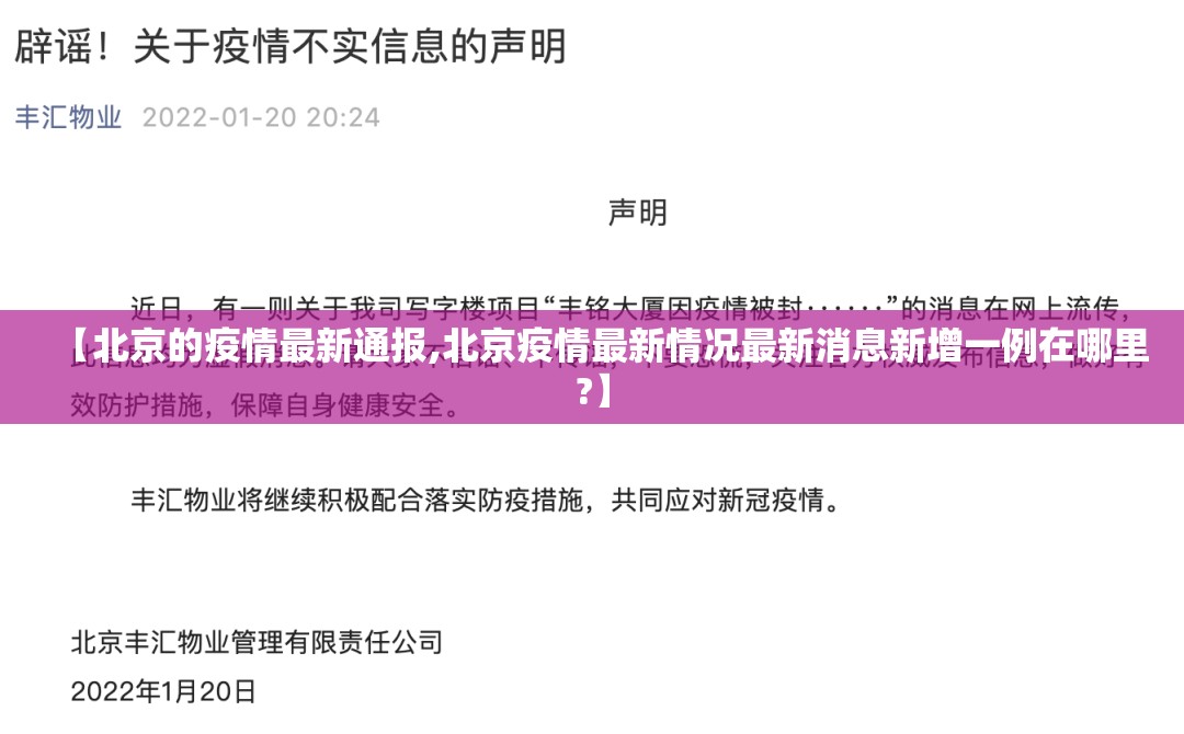 【北京的疫情最新通报,北京疫情最新情况最新消息新增一例在哪里?】 【北京的疫情最新通报,北京疫情最新情况最新消息新增一例在哪里?】